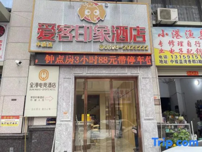 Impression Hotel In The Same City ( Zhangzhou City Children's Hospital) - 漳州市