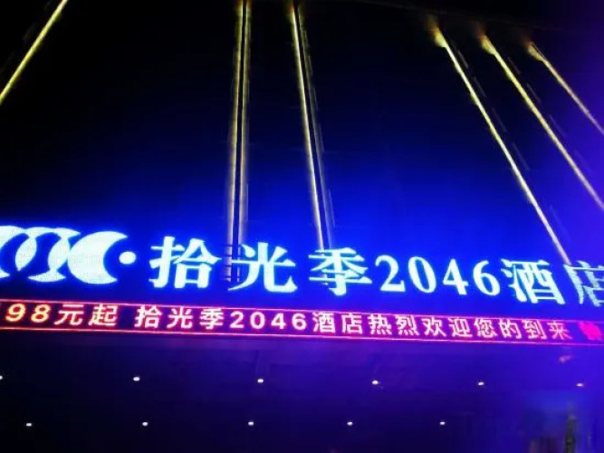 Xiaogan Shiguangji 2046 Hotel