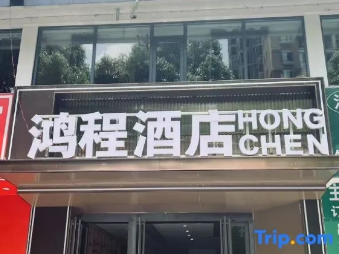 Hongcheng Hotel (Liupanshui Vocational Technical College)