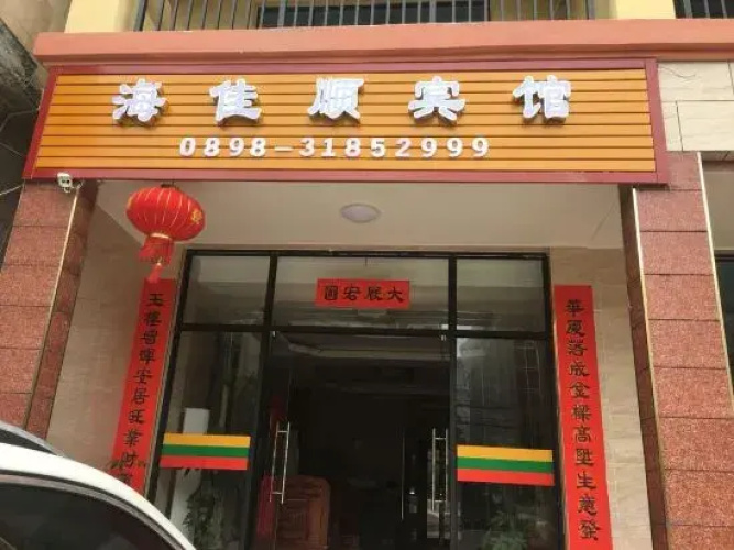 Ledong haiJiashun Hotel