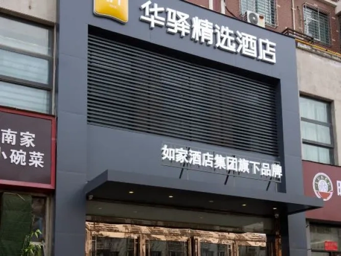 Huaying Select Hotel (Zhengguang Road High-speed Railway Station)