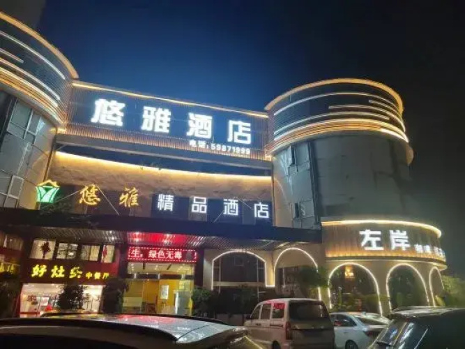 youzijiudian