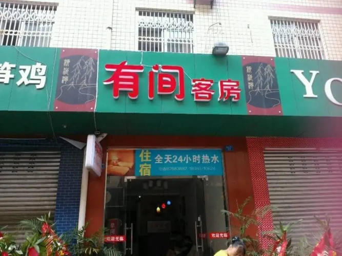 Youjiankefang Hotel