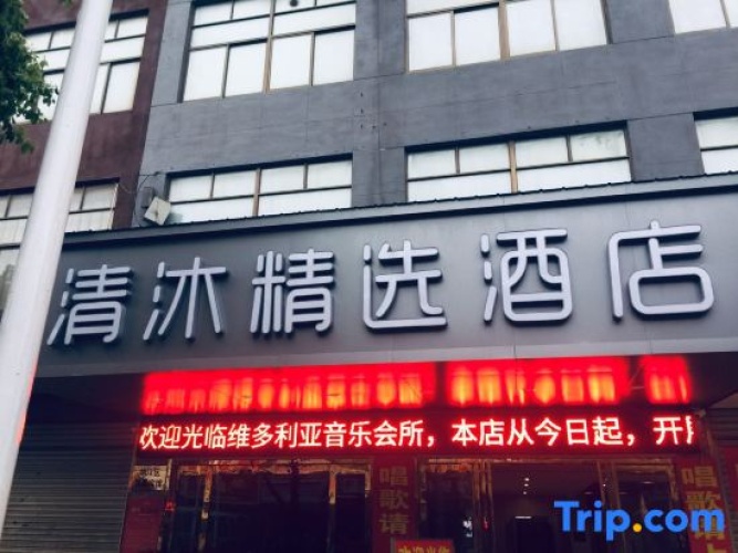 Qingmu Select Hotel (Wuhu Shenxiang Branch)
