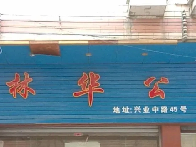 Lianzhou Linhua Apartment