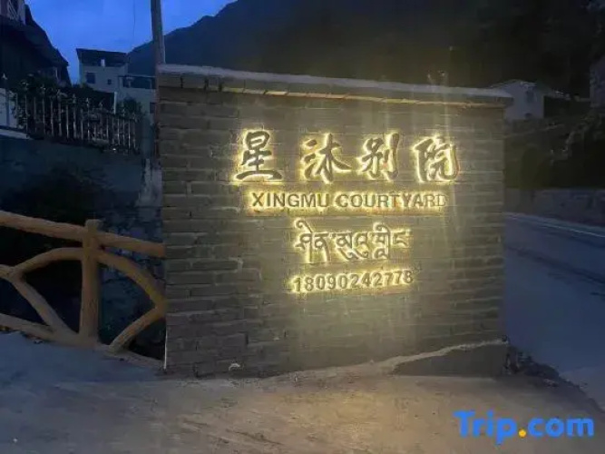 Xing Mu Bie Yuan