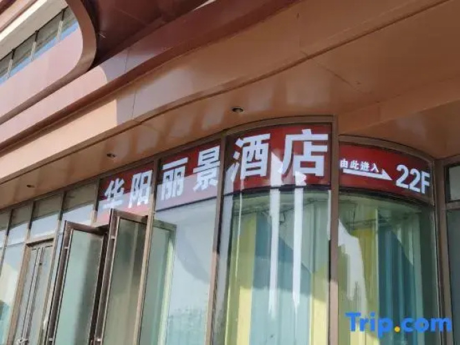 Huayang Lijing Hotel