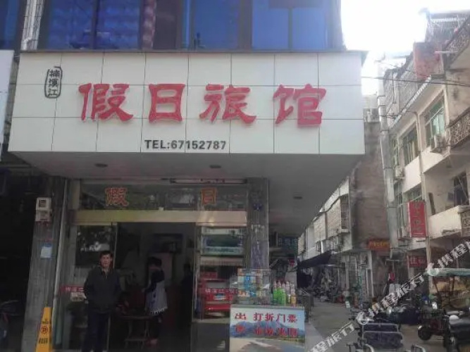 Nanxijiang Holiday Inn