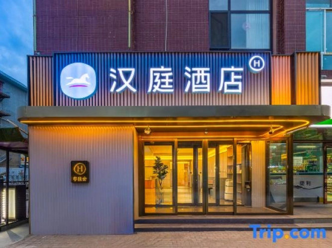 HanTing Hotel (Dingxi Railway Station)