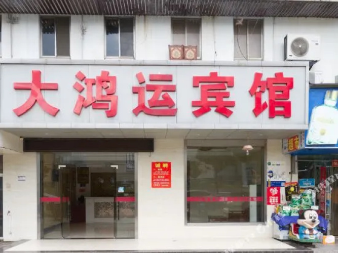 Dahongyun Hotel