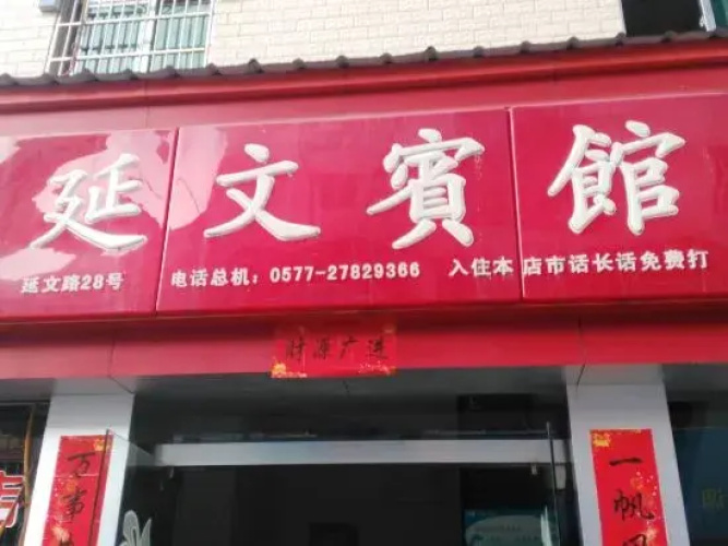 Yueqing Yanwen Hotel
