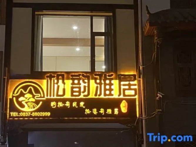 Songyun Yaju Hotel