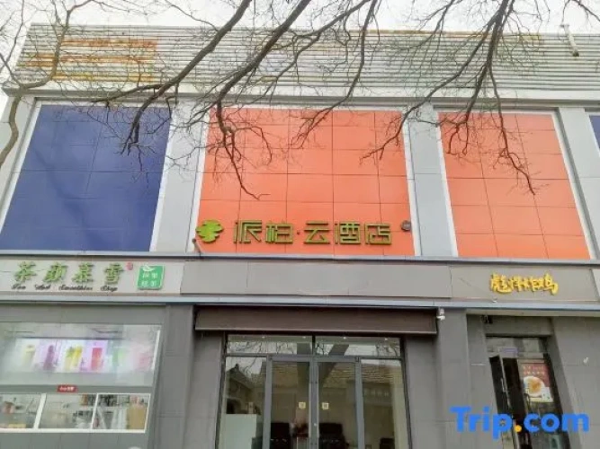 Home Inn Pebble Hotel (Jinzhong Heshun Zhonghe Commercial Pedestrian Street)