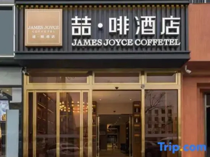 James Joyce Coffetel Hotel (Beijing Shunyi Shimen Subway Station)