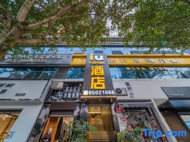 IU Hotel (Pengshui Renhe Spring store)
