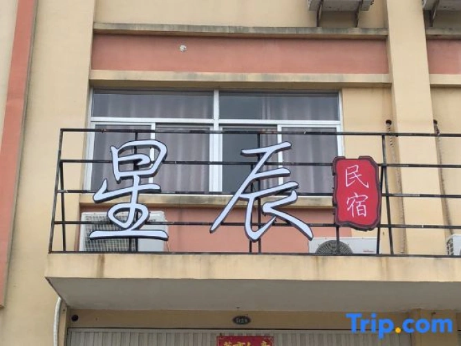 Dongshan Xingchen Homestay