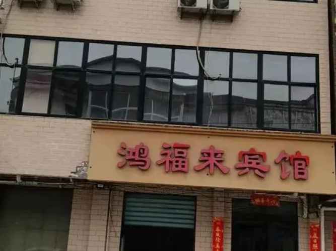 Hongfulai Hotel