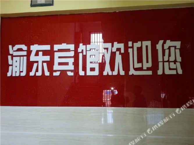 Yudong Hostel(垫江渝东宾馆)