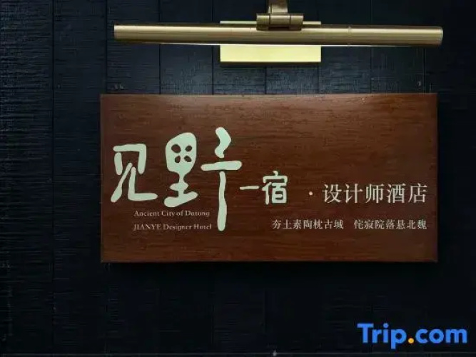 Jianye Yisu · Private Hot Spring · Aether Designer Retreat (Datong Ancient City Huayan Temple)