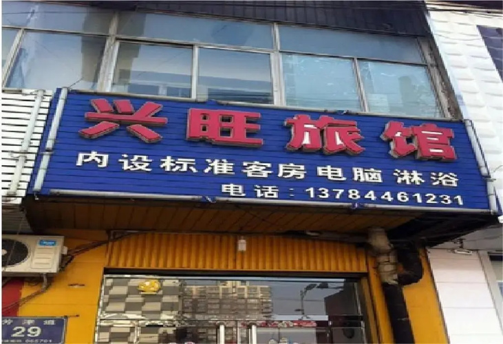 Xingwang Hotel