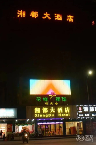 Xiangdu Hotel