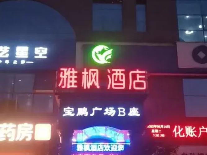Yafeng Hotel (Xinyang Libao Square Wanxiangcheng Branch)