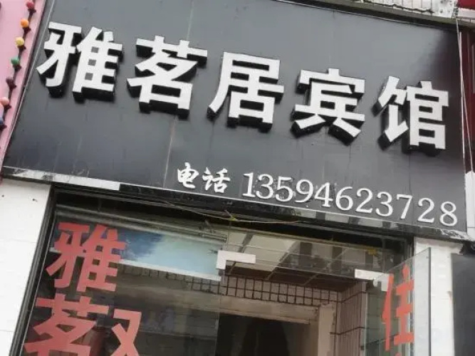 Chongqing Yaxuanju Hotel