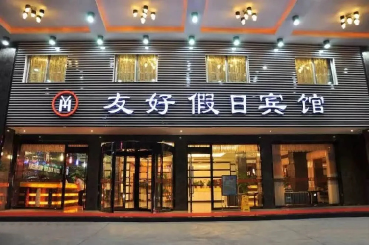 Youhao Holiday Hotel(义乌友好假日宾馆)
