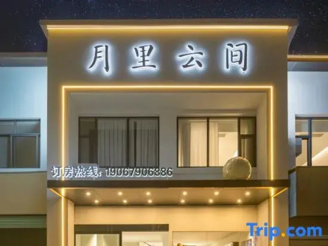 Moonlit Cloud Inn (Taoxichuan Creative Square Branch)