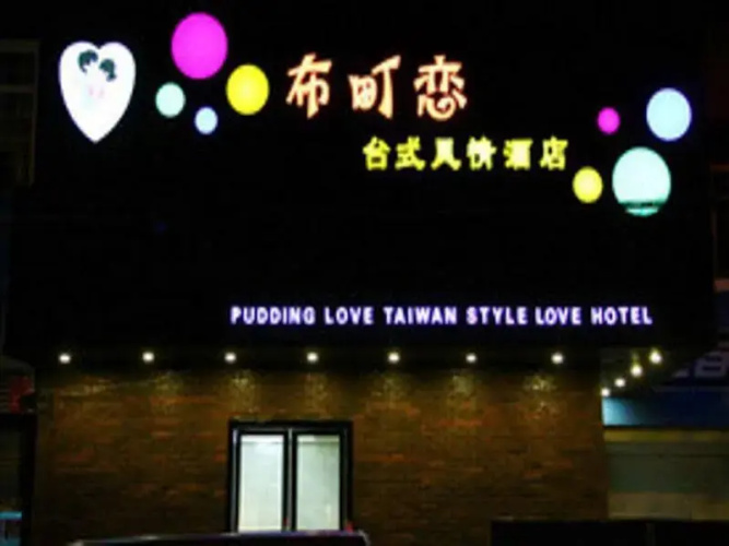 Pudding Love Hotel