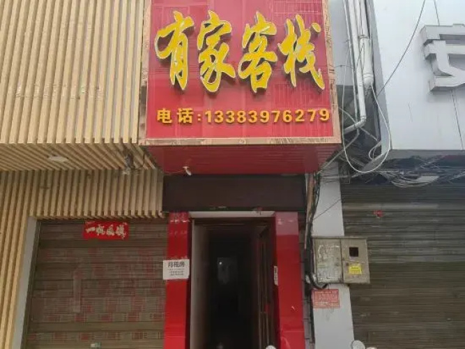 Xinyang Youjia Inn