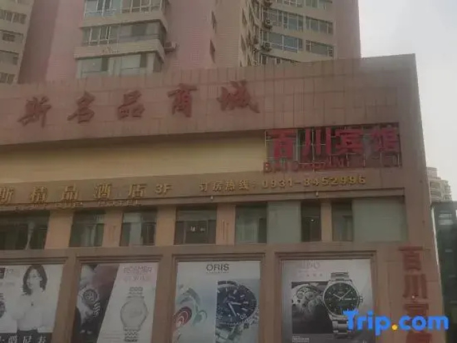 Xinglong Yaju Short-term Rental Homestay (Lanzhou Linxia Road Xiguan Subway Station Branch) - Lanzhou