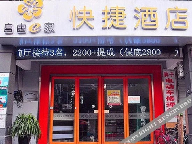 Ziyou e Home Express Hotel(自由E家快捷酒店(杭州蒋村店))