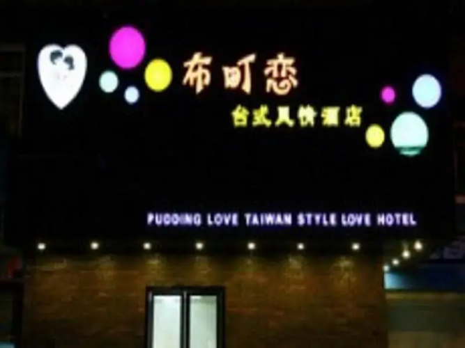 Pudding Love Hotel