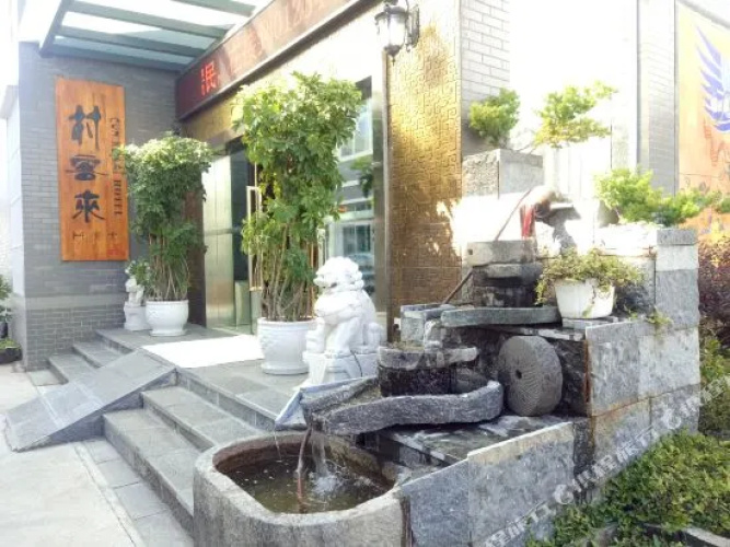 丽江村客来酒店