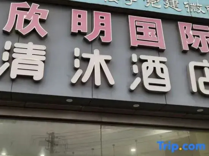 Qingmu Hotel Ma'anshan Xinming International Boutique