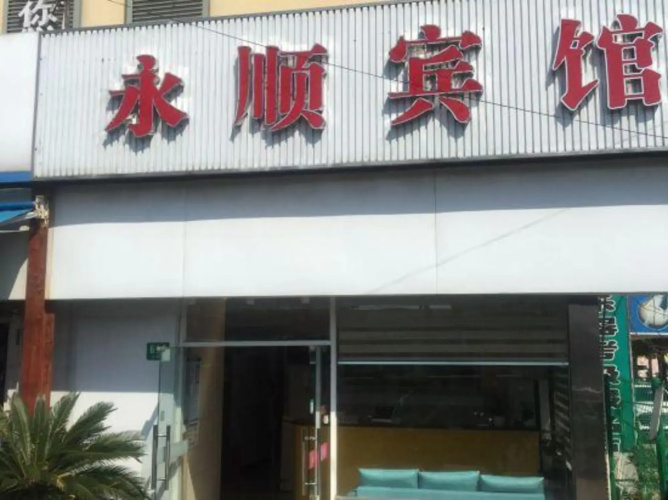 Yongshun Hotel
