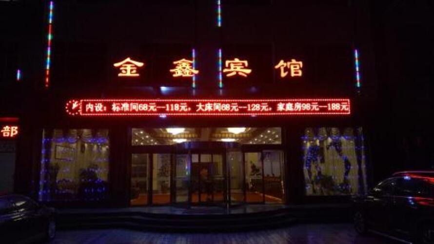 成都锦鑫酒店外景图