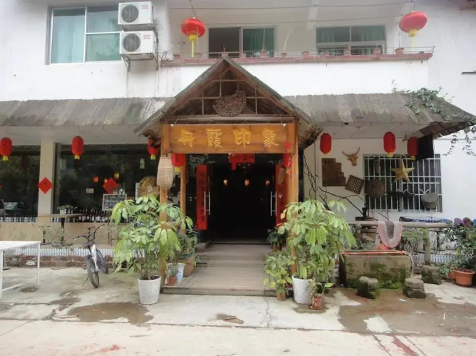 Danxia Yinxiang Inn(丹霞山欢乐丹霞行客栈)
