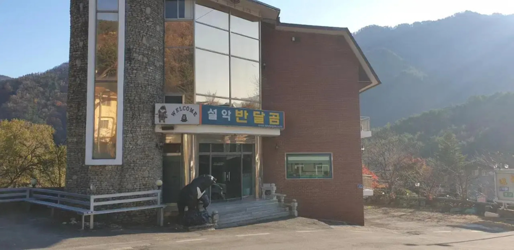 Seoraksan Bandalgom