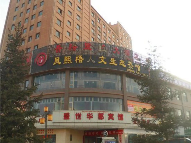 Shengshi Huadu Hotel