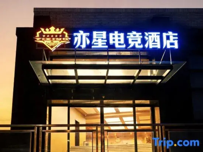 Yixing E-Sports Hotel