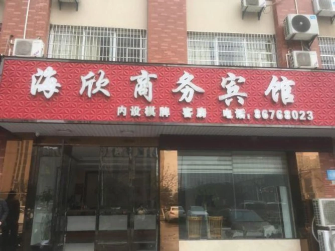 Haixin Business Hotel