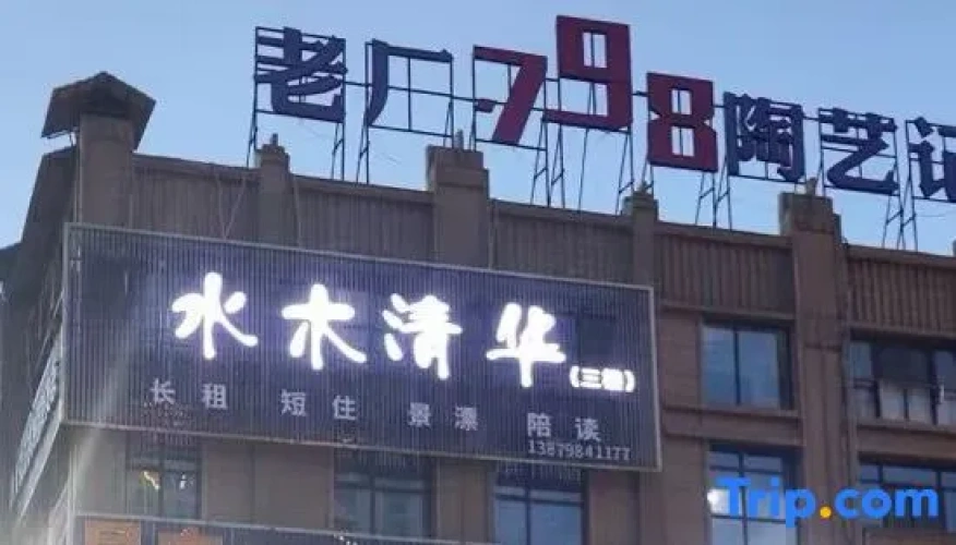 Shuimu Qinghua Homestay (Taoxichuan Creative Plaza)