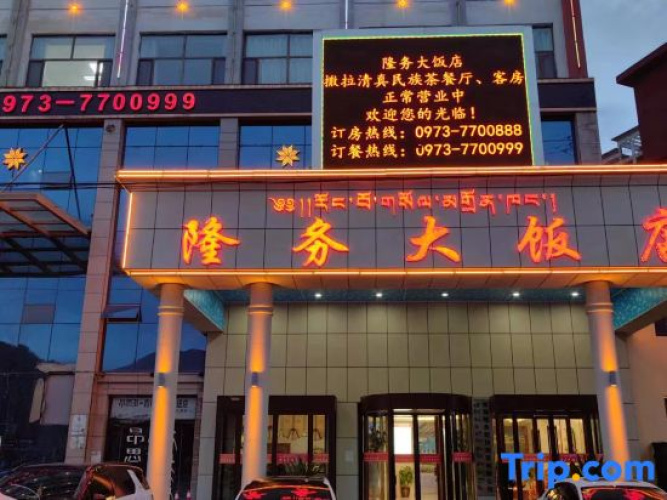 Tongren Longwu Hotel