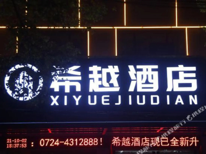 XI YUE Hotel(希越酒店（钟祥中百广场店）)