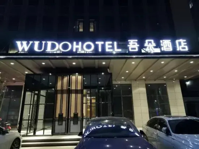 Wuduo Hotel (Baoding High speed Railway East Station Heda New District Branch)