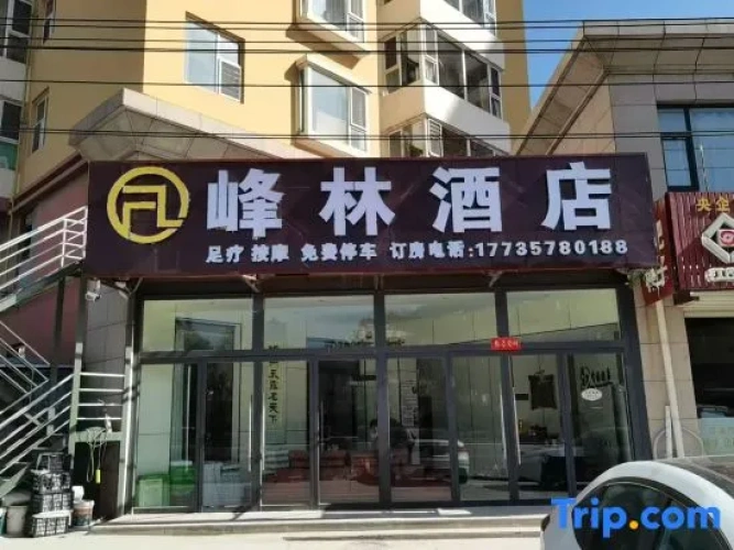 Fenglin Hotel (Xixian Small Western Paradise Scenic Area Branch)