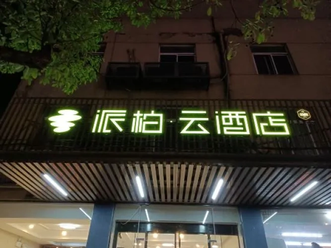 Homeinn Pebble Hotel (Shanghai Hongqiao Railway Station Hongqiao Airport)