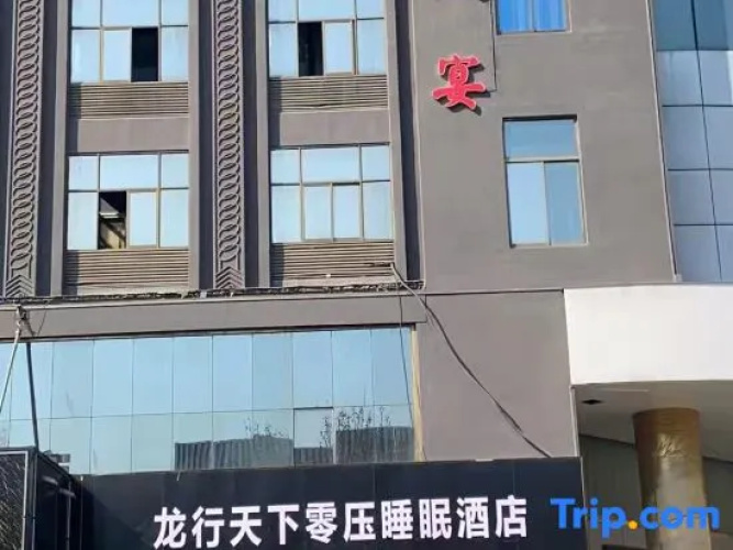 Longxingtianxia Zero Pressure Sleep Hotel (Lianyungang Yanhe Alley) - Lianyungang